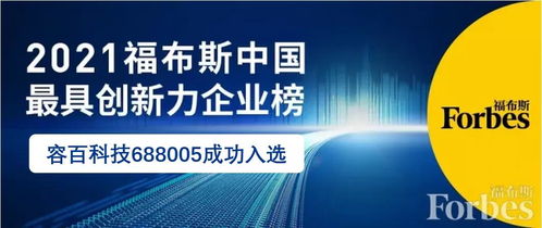 容百科技 688005 荣登2021福布斯中国最具创新力企业榜top50