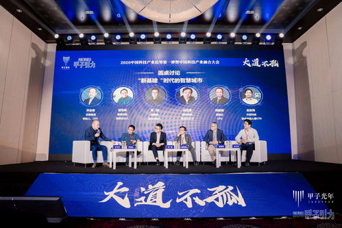 圆桌 新基建 时代的智慧城市 甲子引力