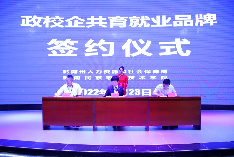 深化政校企合作 共育就业品牌——黔南州2022届毕业生金牌就业行动启动仪式在黔南职院举行